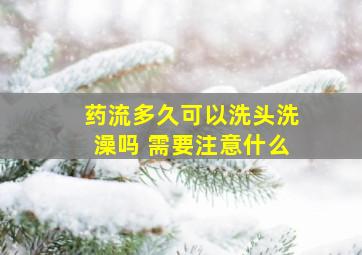 药流多久可以洗头洗澡吗 需要注意什么